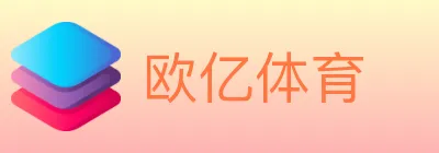 欧亿体育 Logo